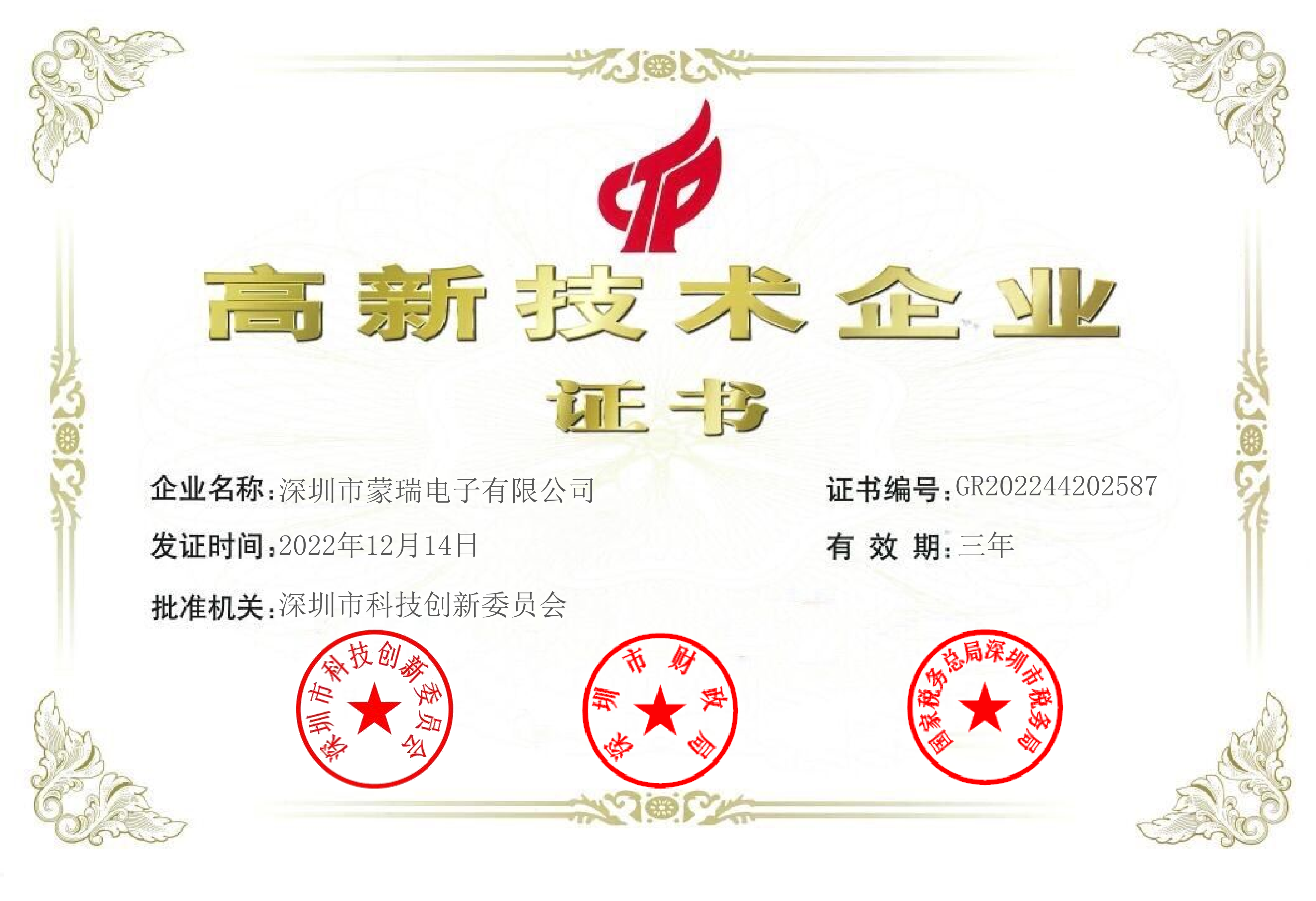 蒙瑞-高新证书(1)_00.jpg.png