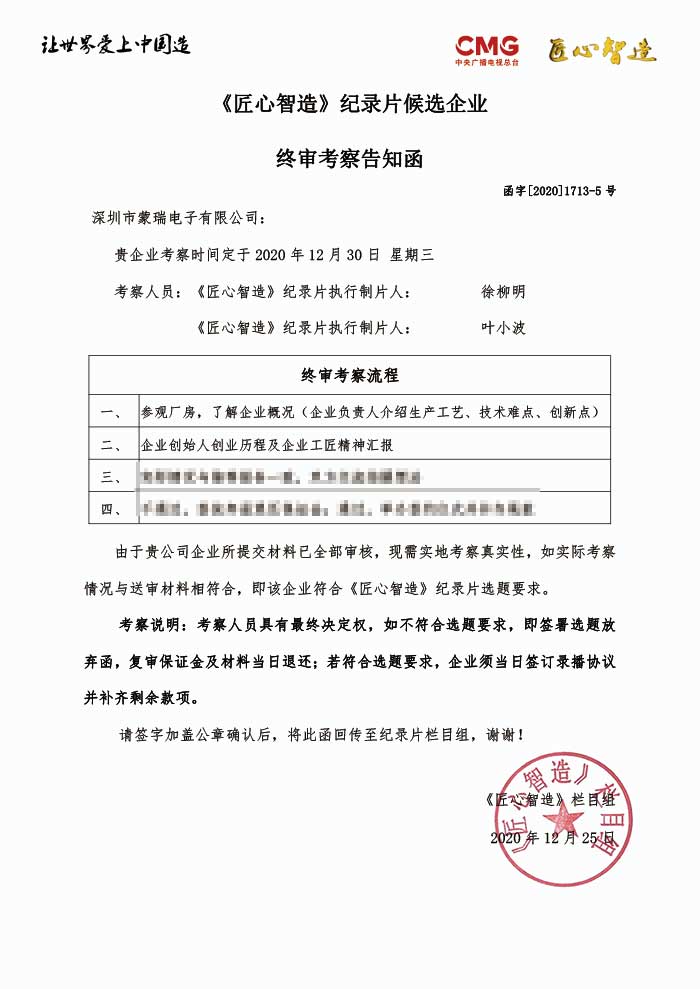 蒙瑞电子成为匠心智造候选企业